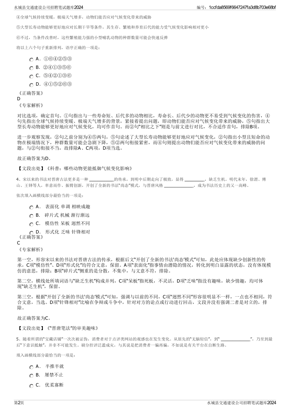 水城县交通建设公司招聘笔试题库2024_第2页