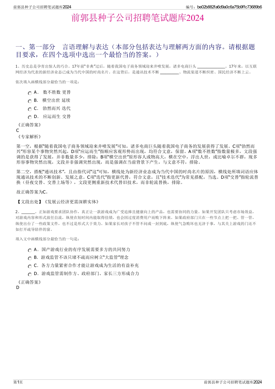 前郭县种子公司招聘笔试题库2024_第1页