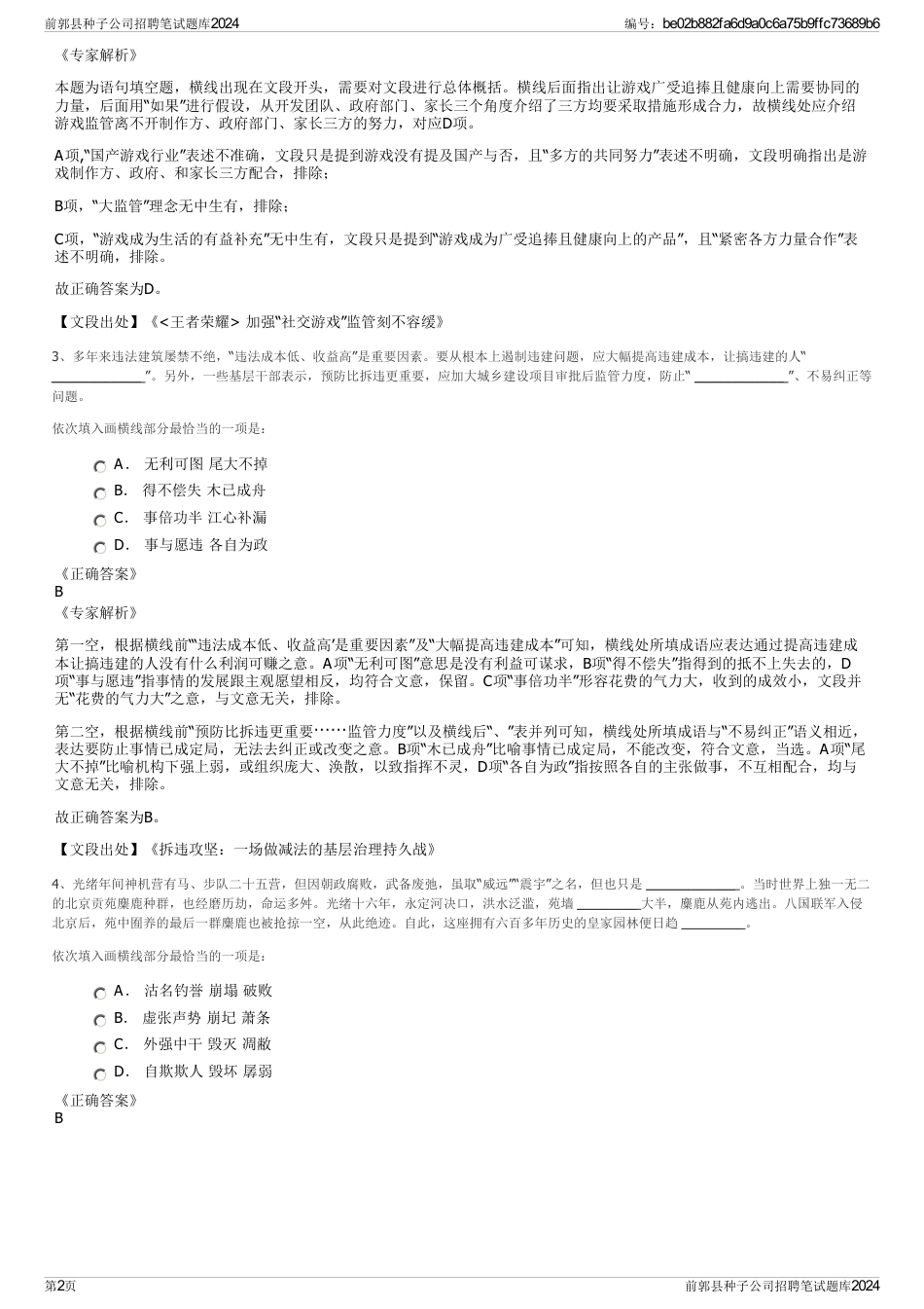 前郭县种子公司招聘笔试题库2024_第2页