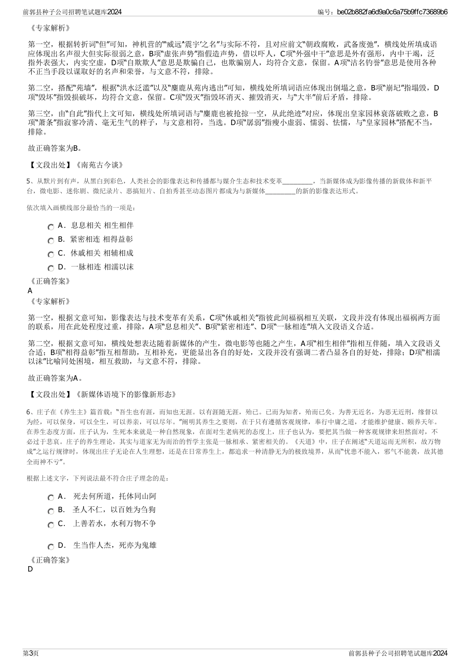 前郭县种子公司招聘笔试题库2024_第3页