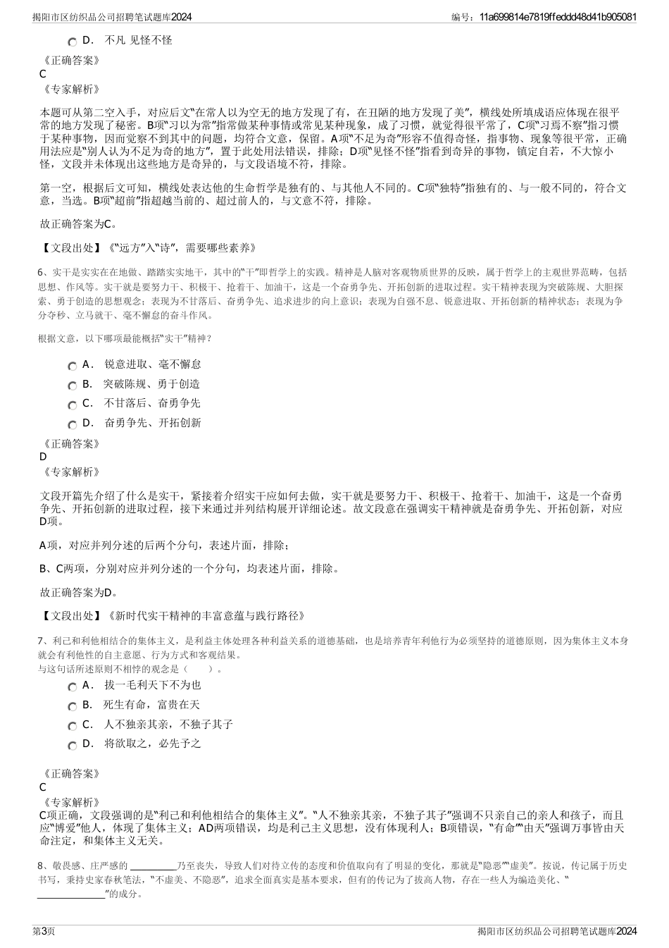 揭阳市区纺织品公司招聘笔试题库2024_第3页