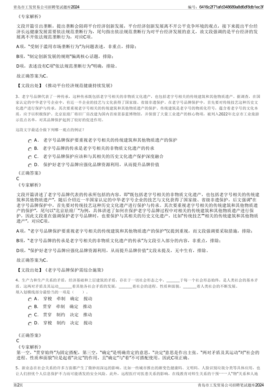 青岛市工发贸易公司招聘笔试题库2024_第2页