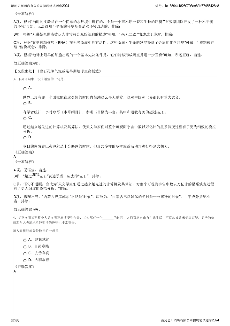 沿河思州酒店有限公司招聘笔试题库2024_第2页