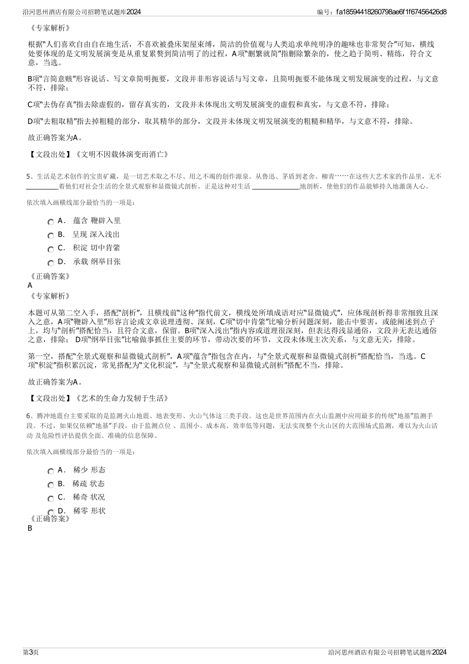 沿河思州酒店有限公司招聘笔试题库2024_第3页