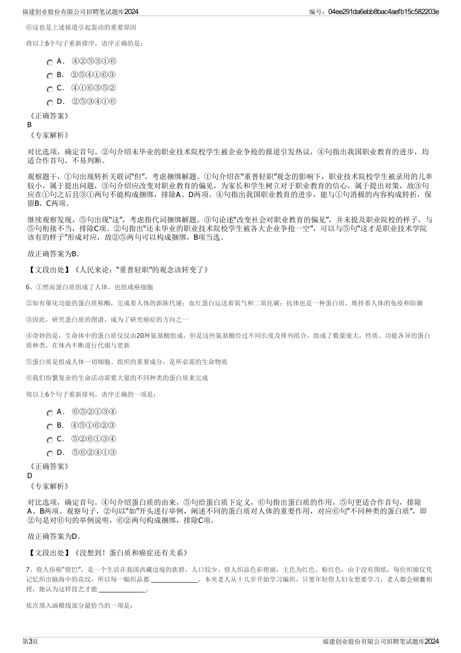 福建创业股份有限公司招聘笔试题库2024_第3页