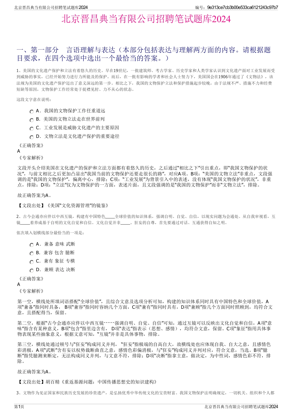 北京晋昌典当有限公司招聘笔试题库2024_第1页