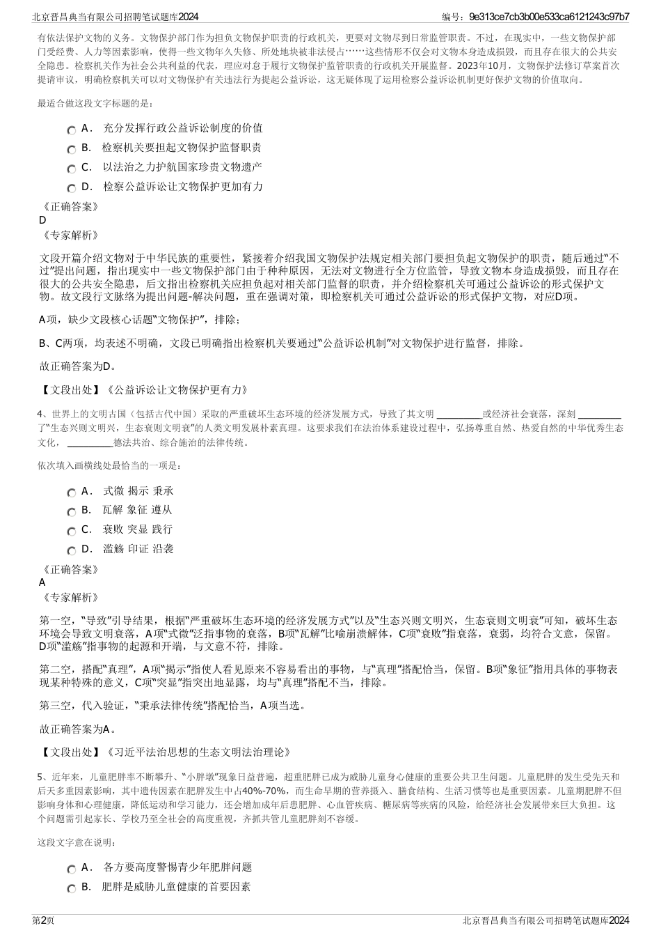 北京晋昌典当有限公司招聘笔试题库2024_第2页