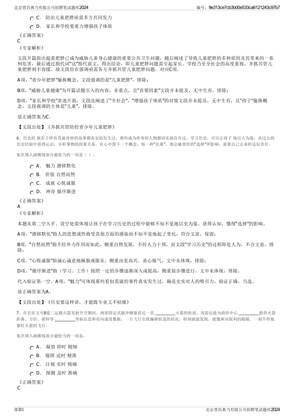 北京晋昌典当有限公司招聘笔试题库2024_第3页