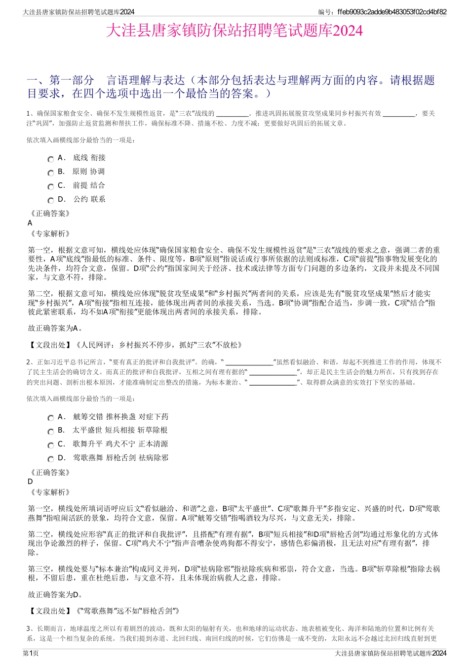 大洼县唐家镇防保站招聘笔试题库2024_第1页