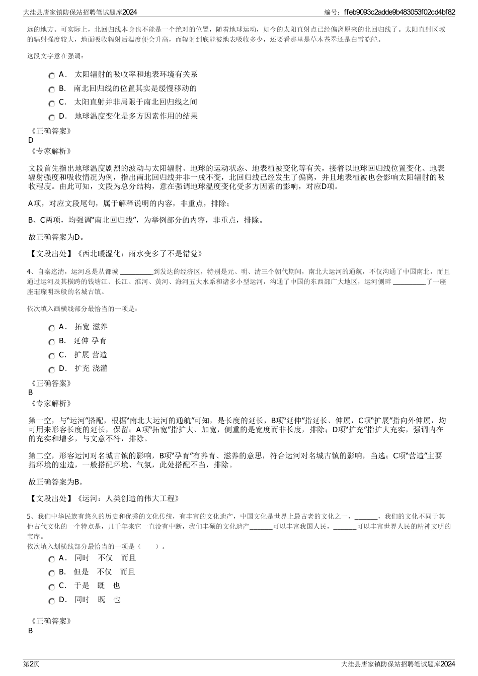 大洼县唐家镇防保站招聘笔试题库2024_第2页