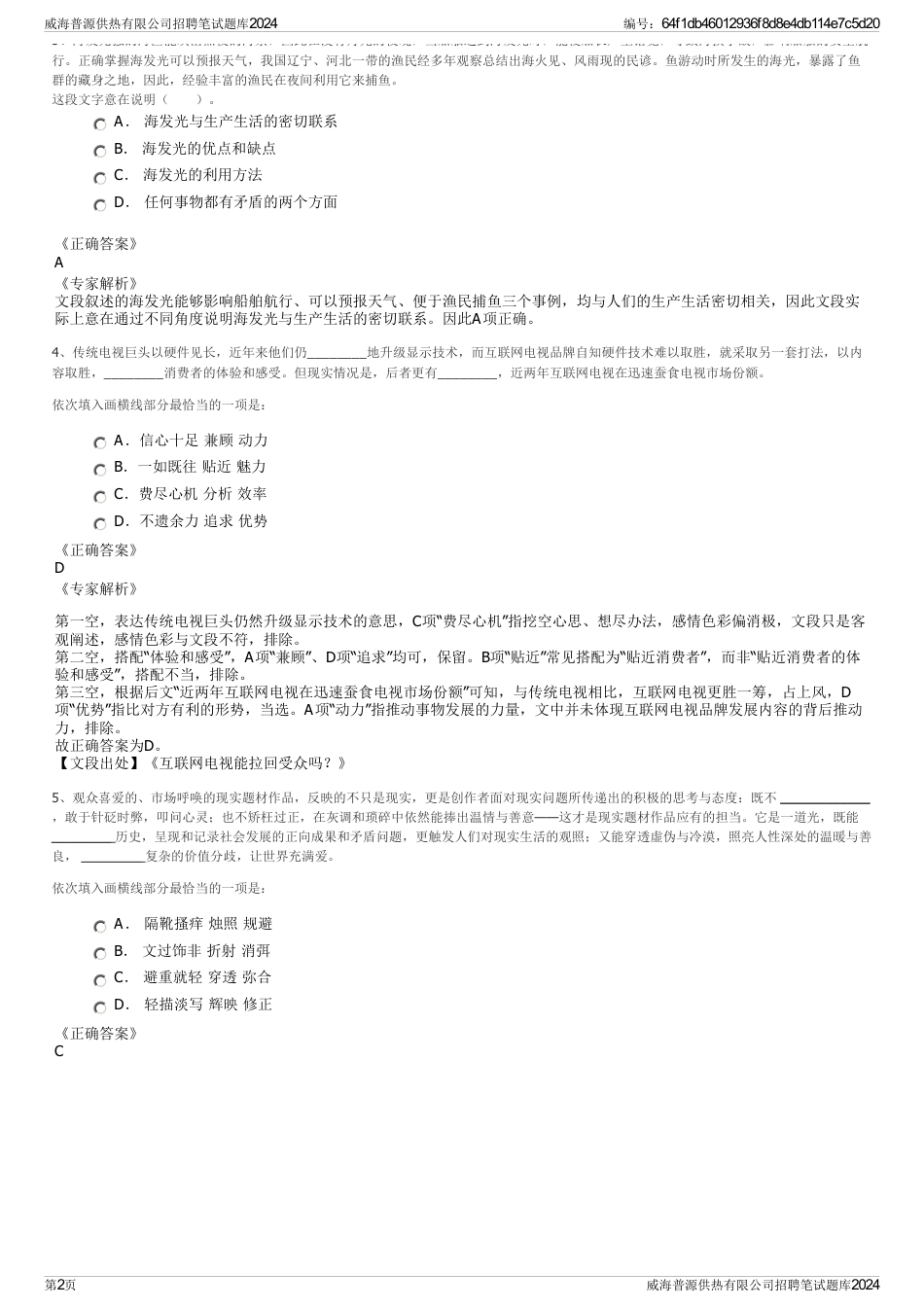 威海普源供热有限公司招聘笔试题库2024_第2页