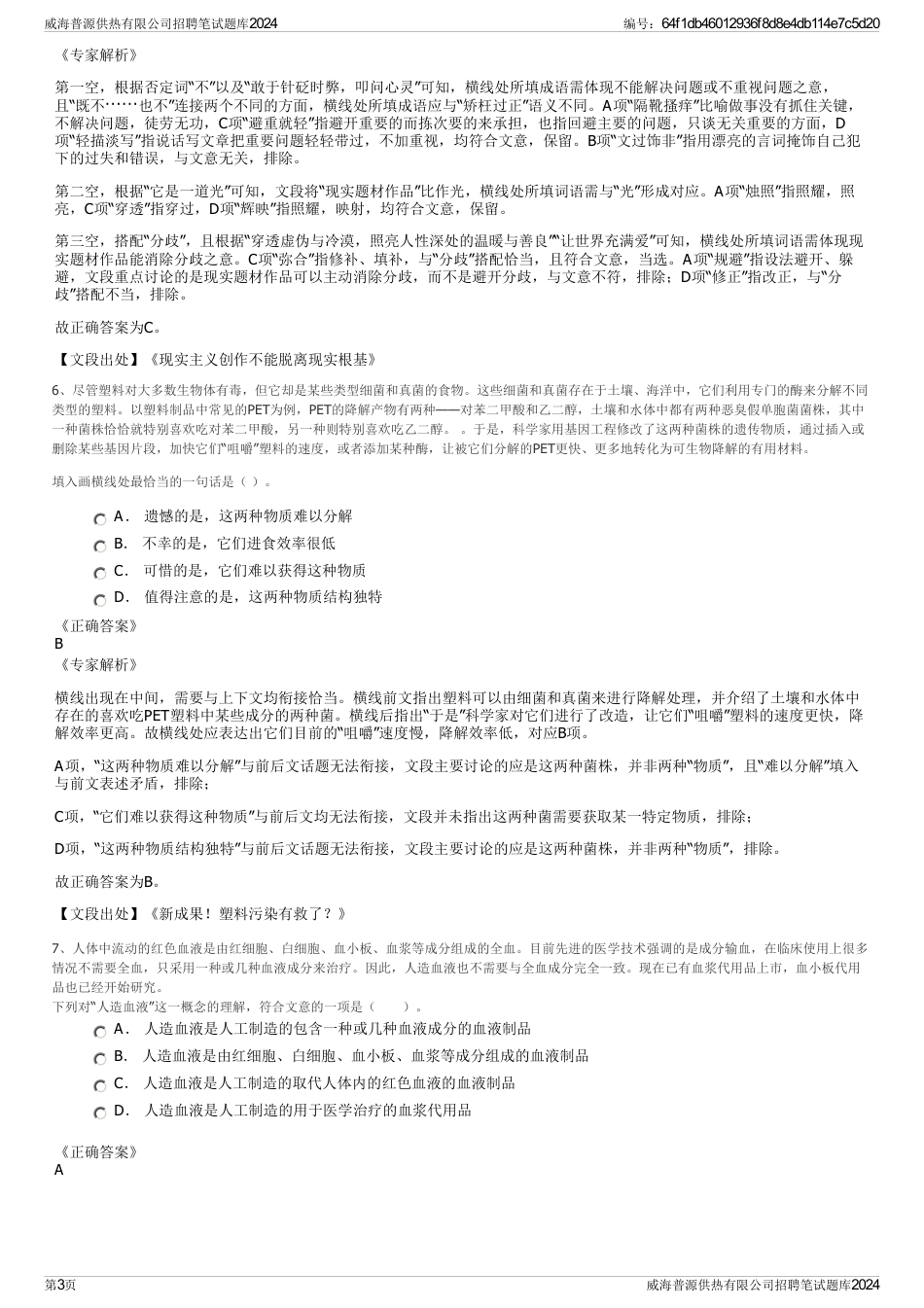 威海普源供热有限公司招聘笔试题库2024_第3页