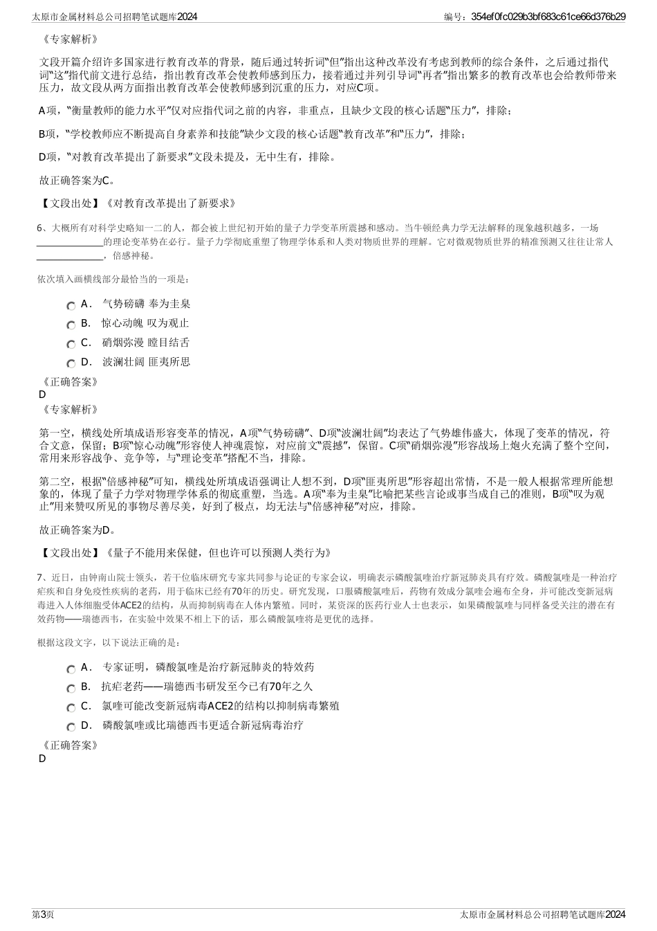 太原市金属材料总公司招聘笔试题库2024_第3页