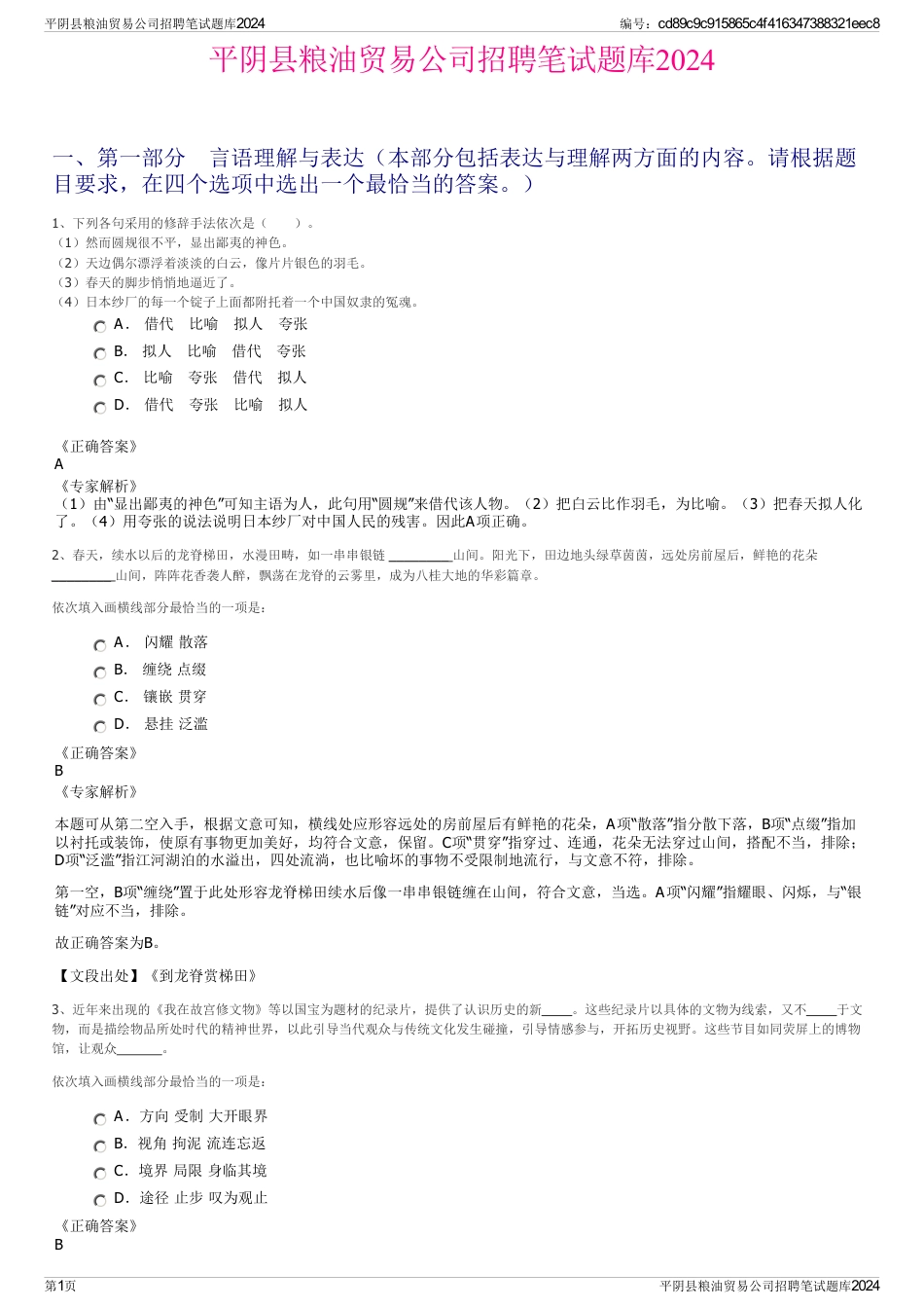 平阴县粮油贸易公司招聘笔试题库2024_第1页