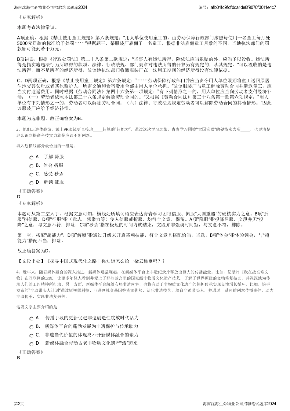 海南沈海生命物业公司招聘笔试题库2024_第2页