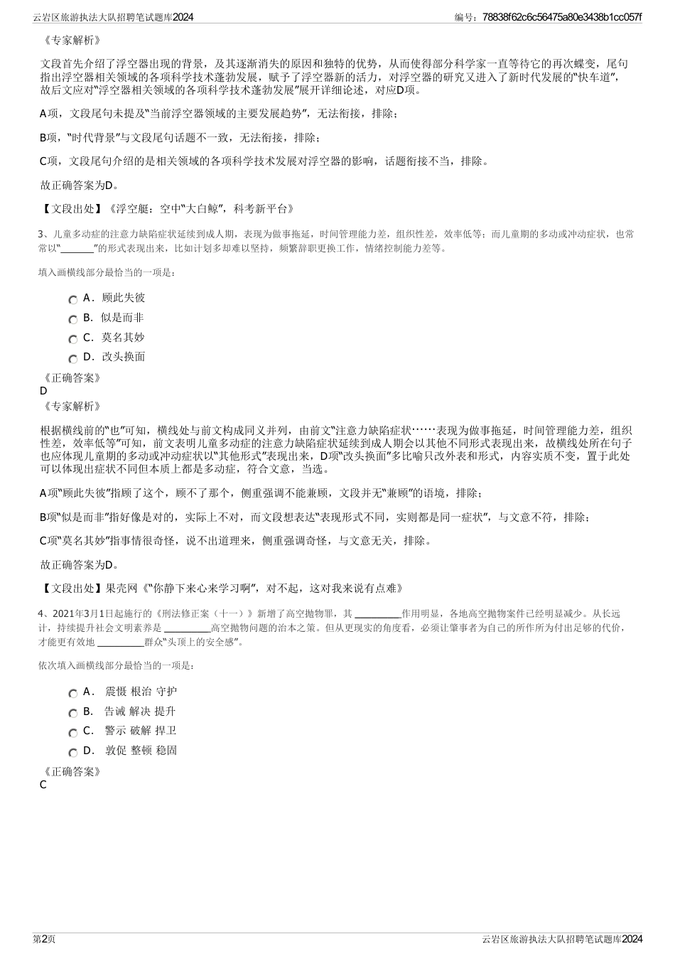 云岩区旅游执法大队招聘笔试题库2024_第2页
