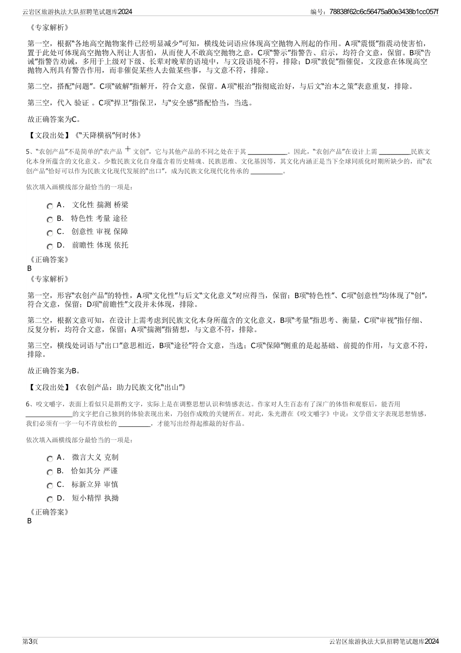 云岩区旅游执法大队招聘笔试题库2024_第3页