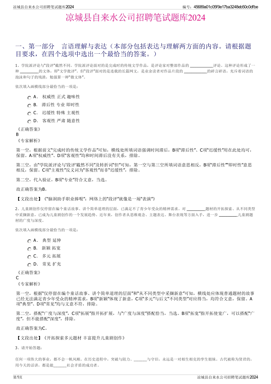 凉城县自来水公司招聘笔试题库2024_第1页