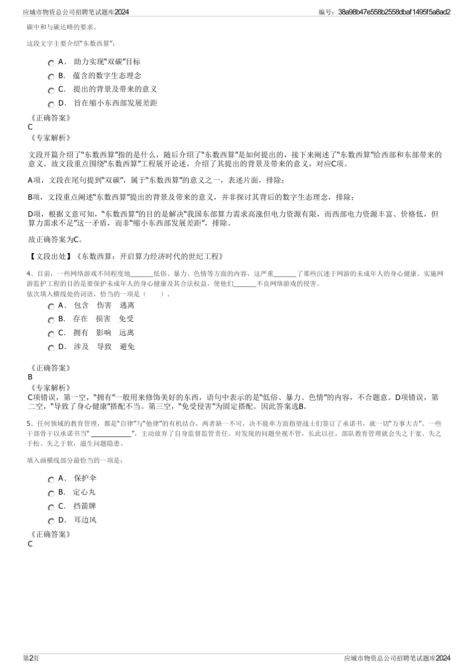 应城市物资总公司招聘笔试题库2024_第2页