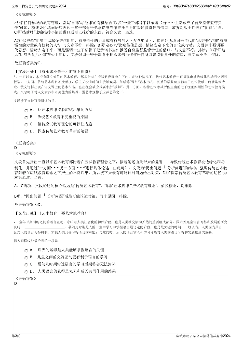 应城市物资总公司招聘笔试题库2024_第3页