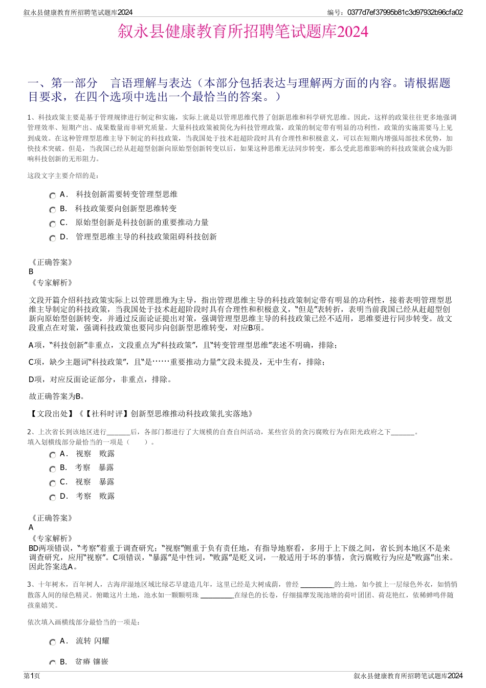 叙永县健康教育所招聘笔试题库2024_第1页