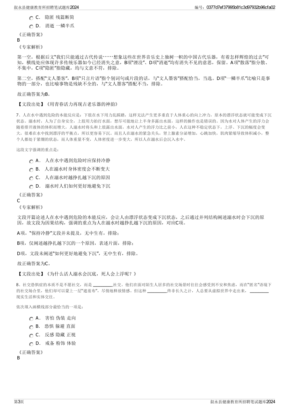 叙永县健康教育所招聘笔试题库2024_第3页