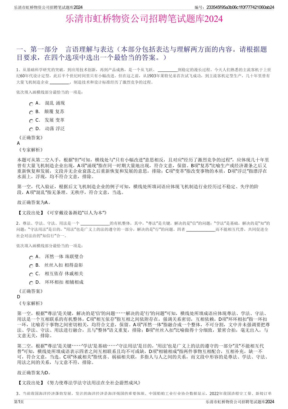 乐清市虹桥物资公司招聘笔试题库2024_第1页