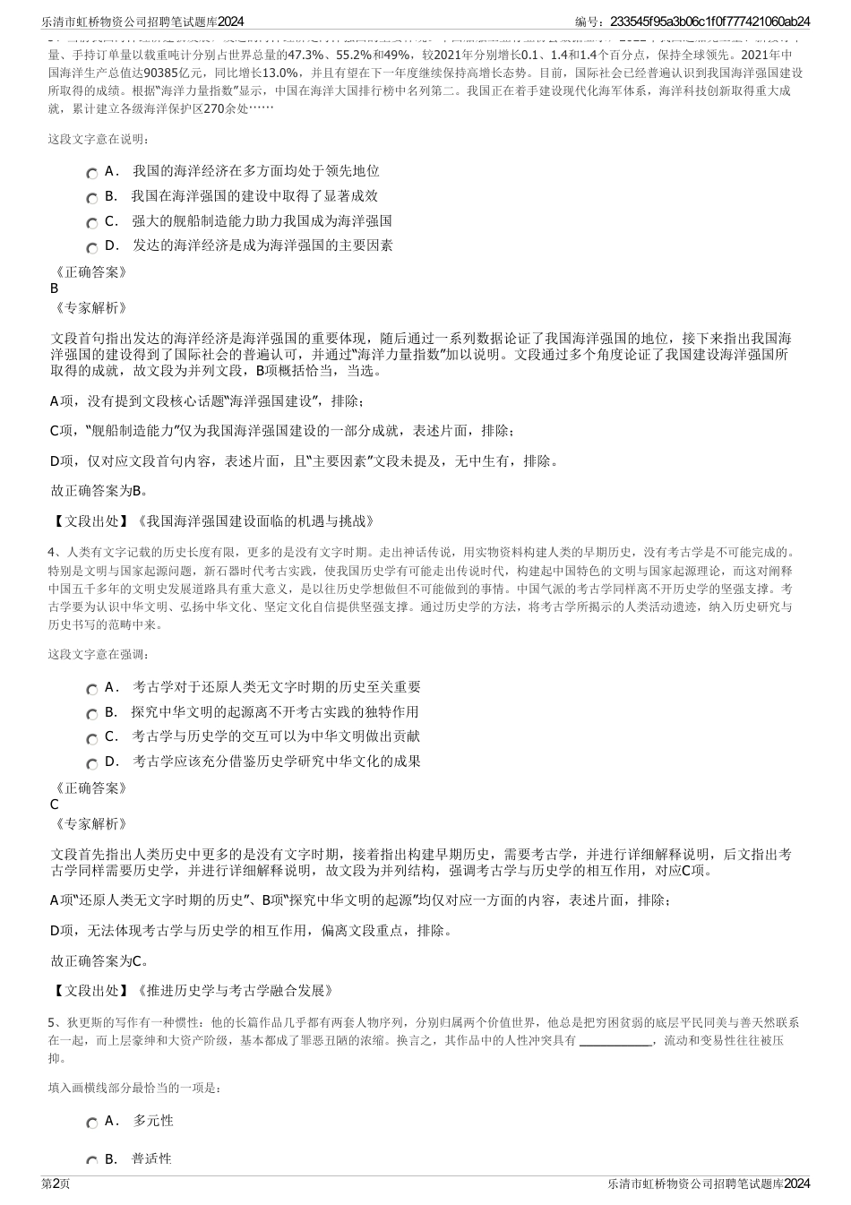 乐清市虹桥物资公司招聘笔试题库2024_第2页