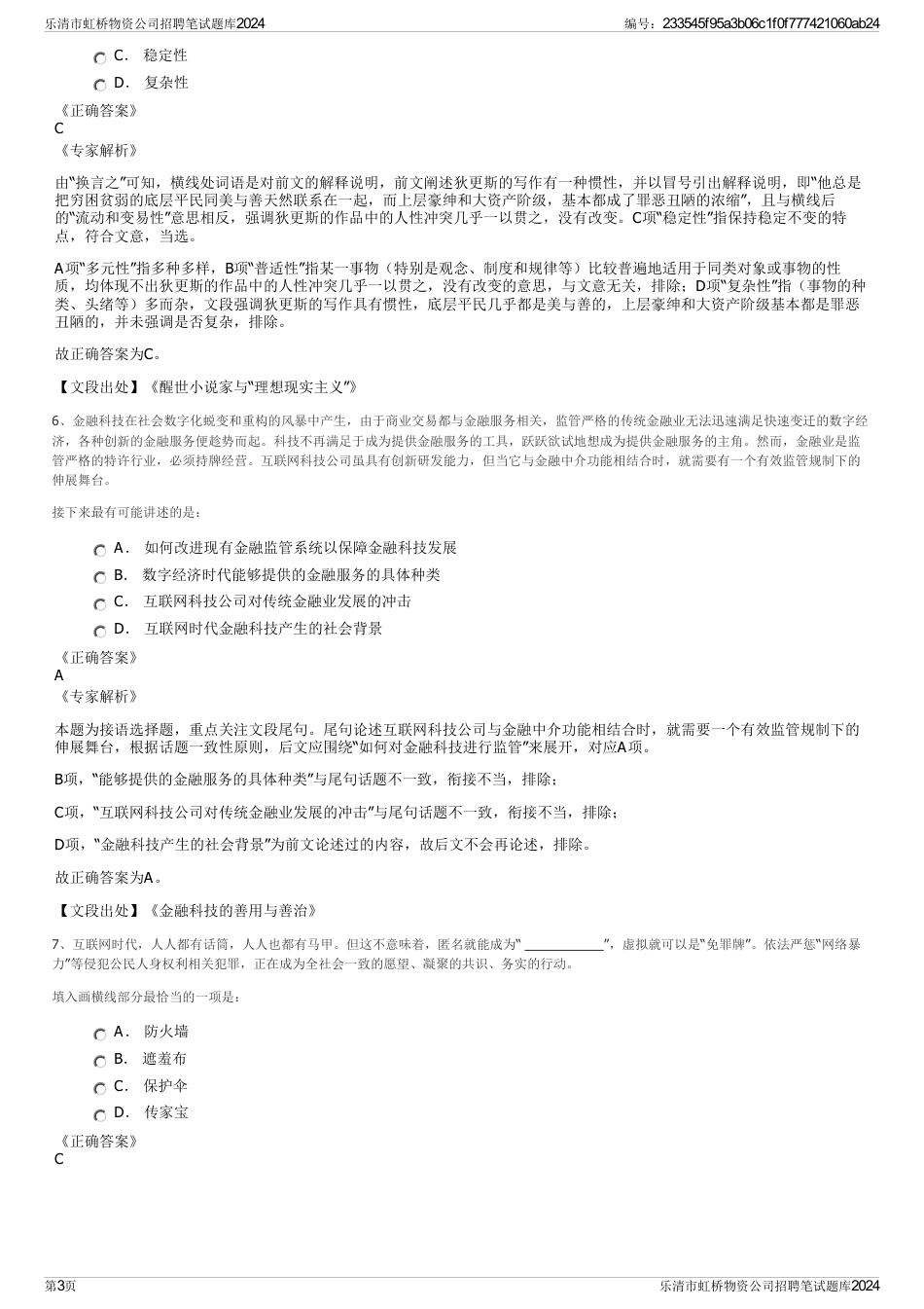 乐清市虹桥物资公司招聘笔试题库2024_第3页