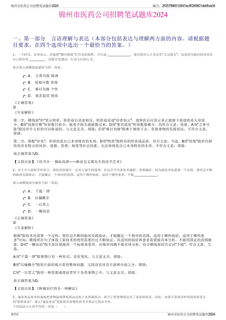 锦州市医药公司招聘笔试题库2024_第1页