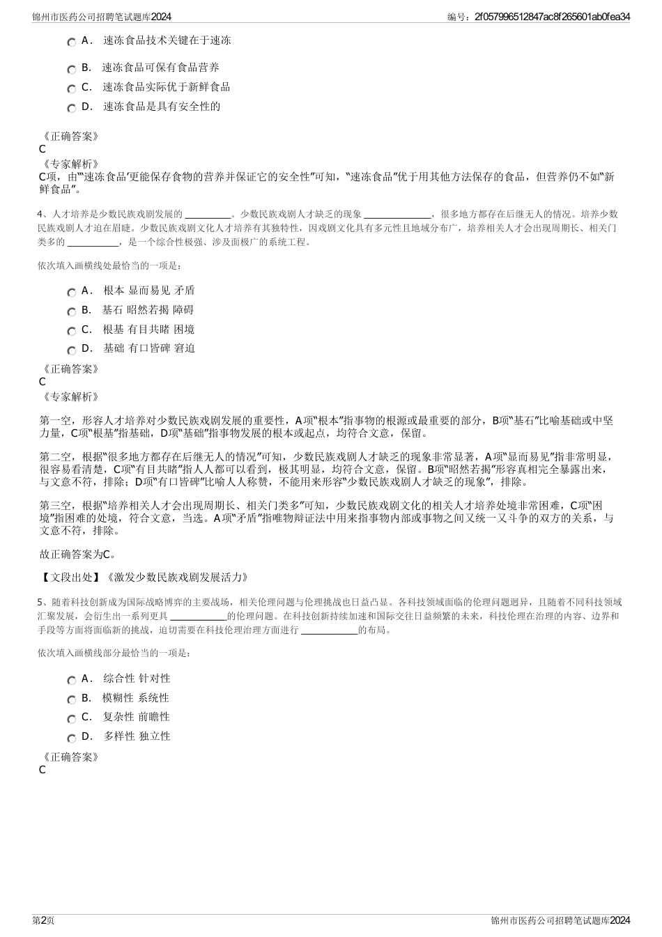 锦州市医药公司招聘笔试题库2024_第2页