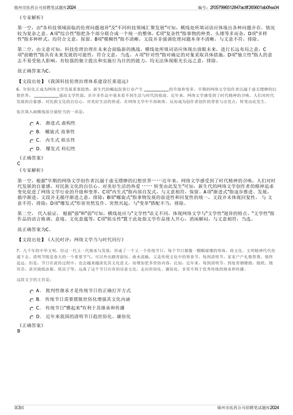 锦州市医药公司招聘笔试题库2024_第3页