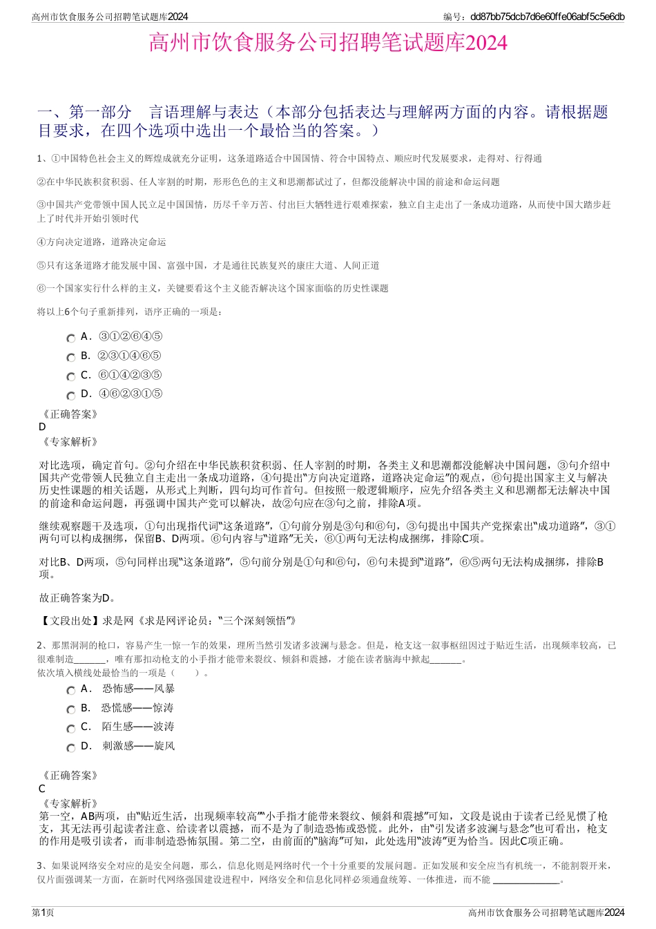 高州市饮食服务公司招聘笔试题库2024_第1页