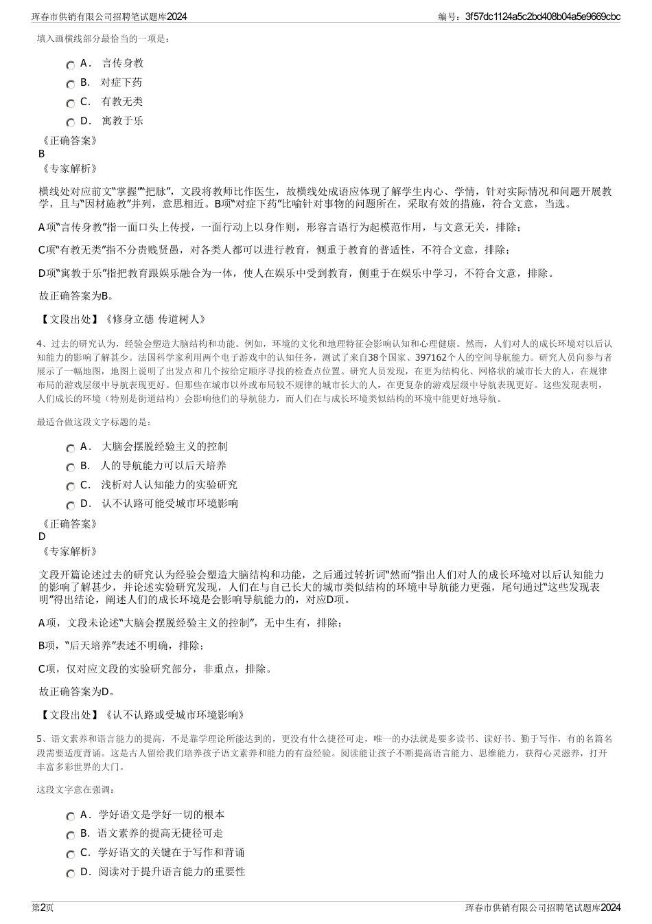 珲春市供销有限公司招聘笔试题库2024_第2页