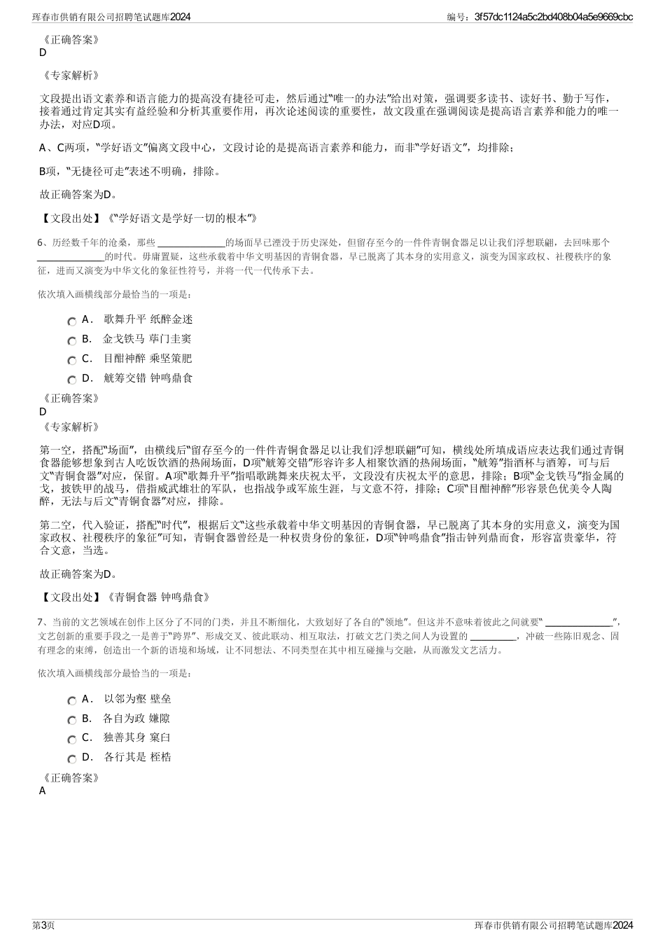 珲春市供销有限公司招聘笔试题库2024_第3页