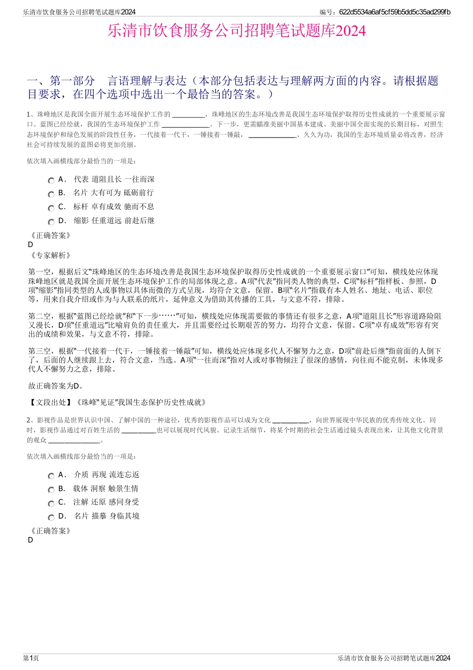 乐清市饮食服务公司招聘笔试题库2024_第1页