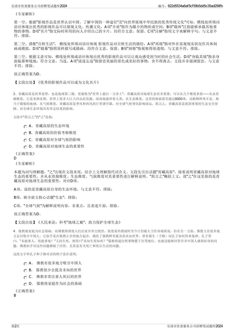 乐清市饮食服务公司招聘笔试题库2024_第2页