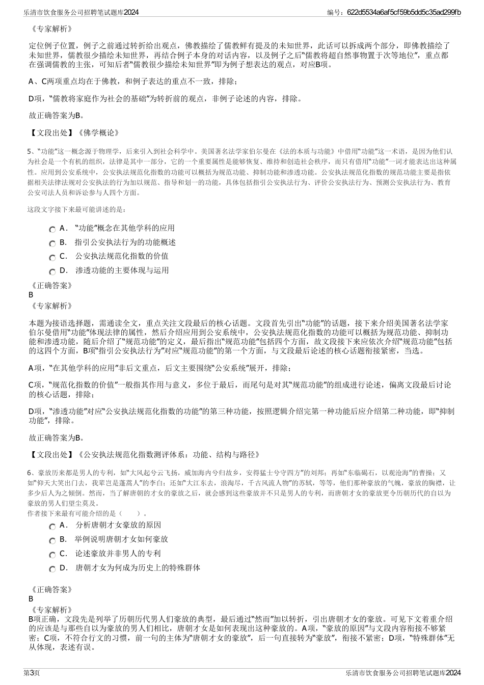 乐清市饮食服务公司招聘笔试题库2024_第3页