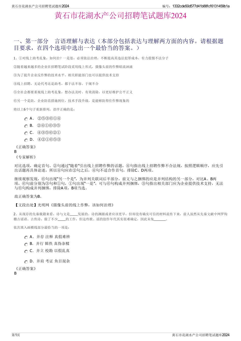 黄石市花湖水产公司招聘笔试题库2024_第1页