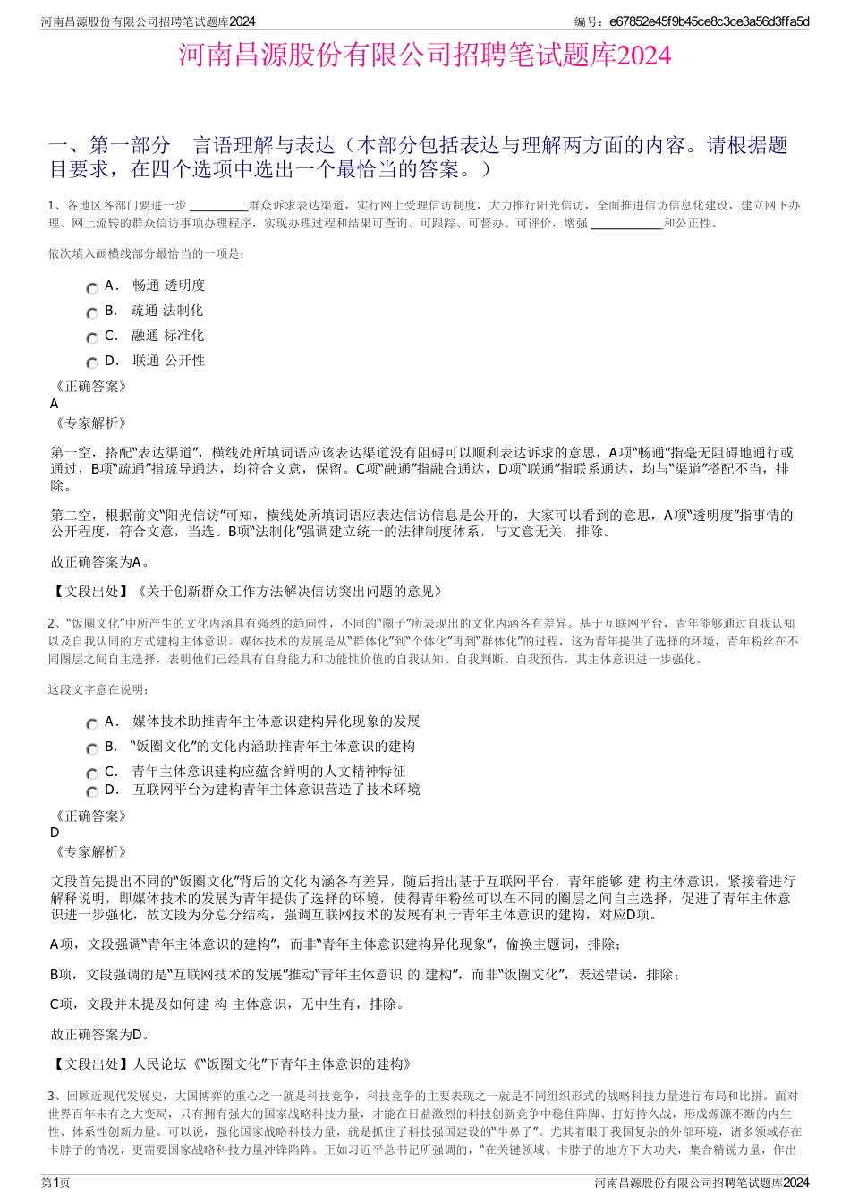 河南昌源股份有限公司招聘笔试题库2024_第1页