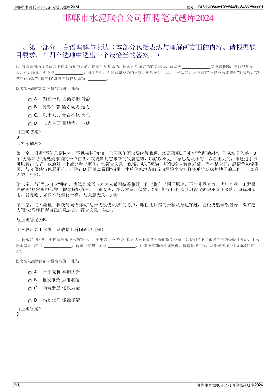 邯郸市水泥联合公司招聘笔试题库2024_第1页