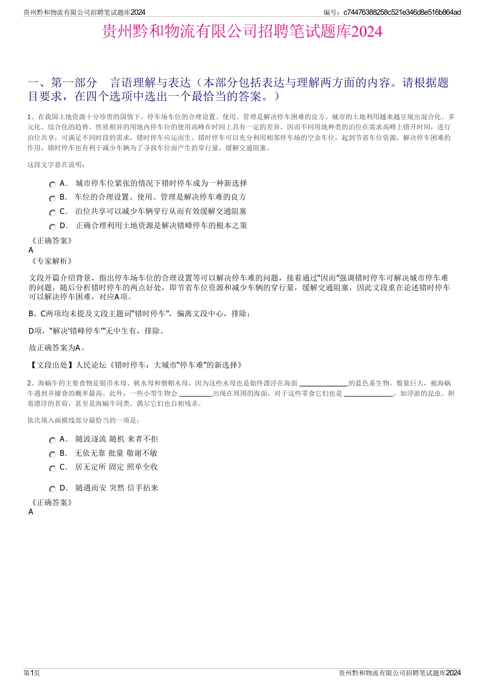贵州黔和物流有限公司招聘笔试题库2024_第1页