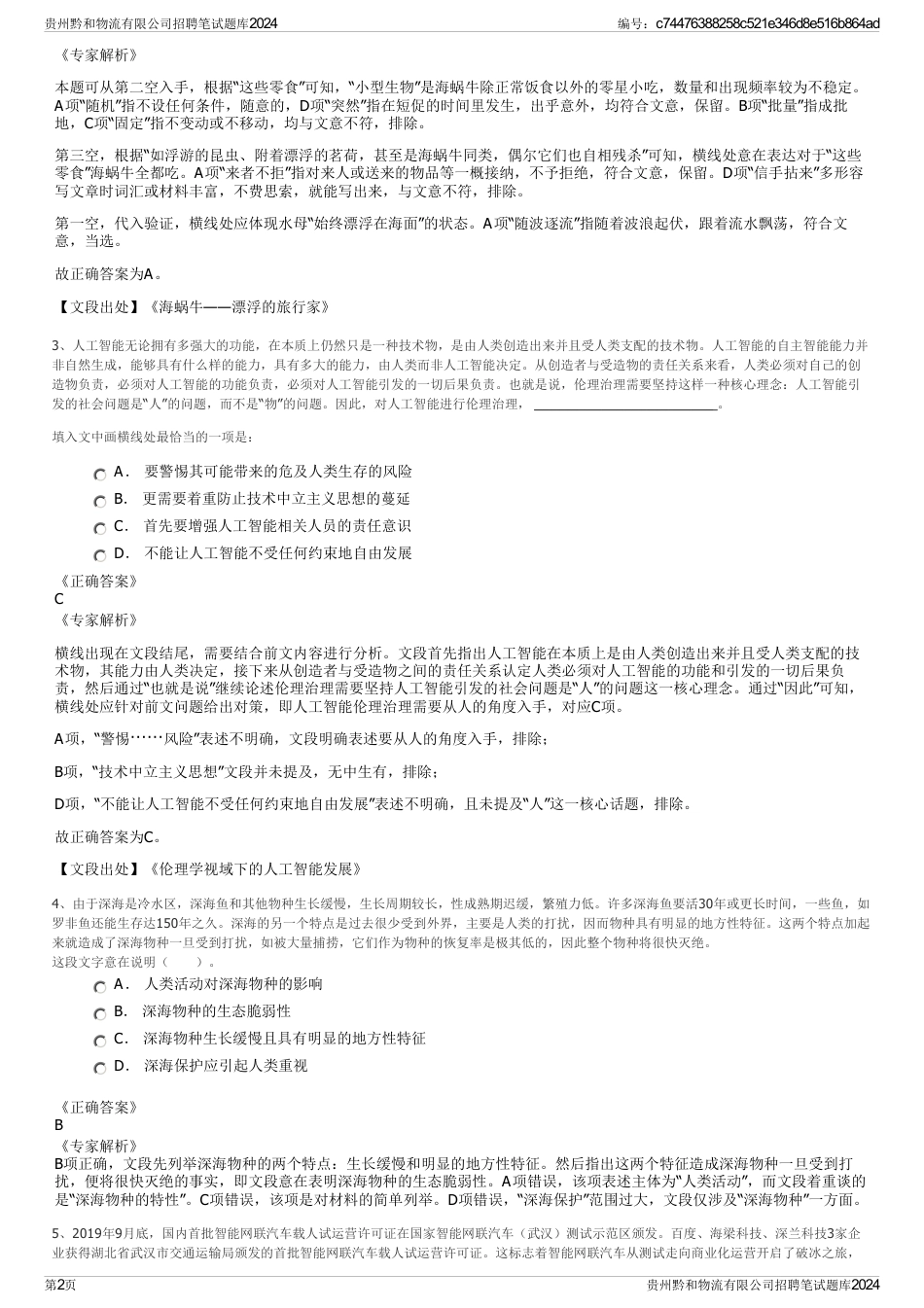 贵州黔和物流有限公司招聘笔试题库2024_第2页