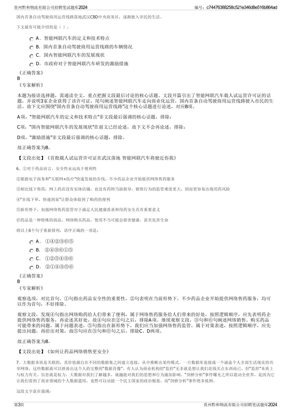 贵州黔和物流有限公司招聘笔试题库2024_第3页
