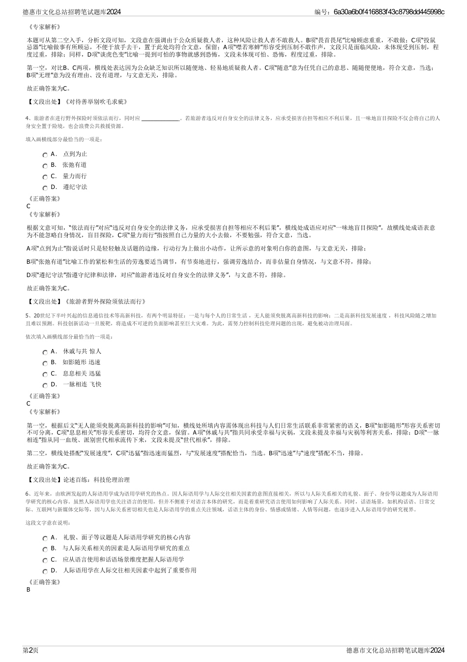 德惠市文化总站招聘笔试题库2024_第2页