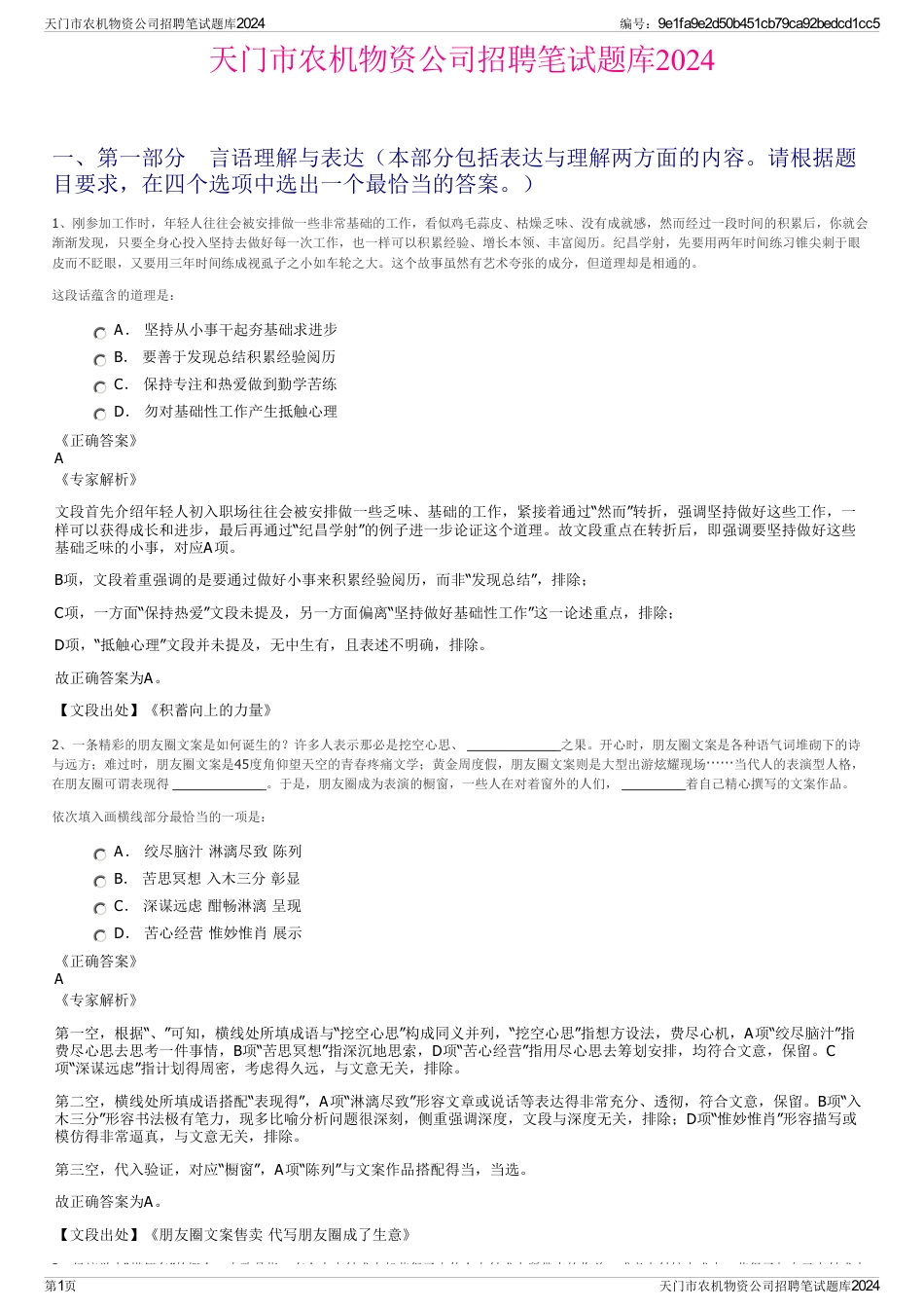 天门市农机物资公司招聘笔试题库2024_第1页
