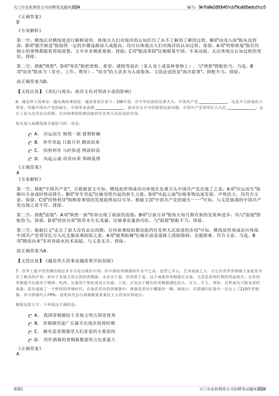 天门市农机物资公司招聘笔试题库2024_第3页