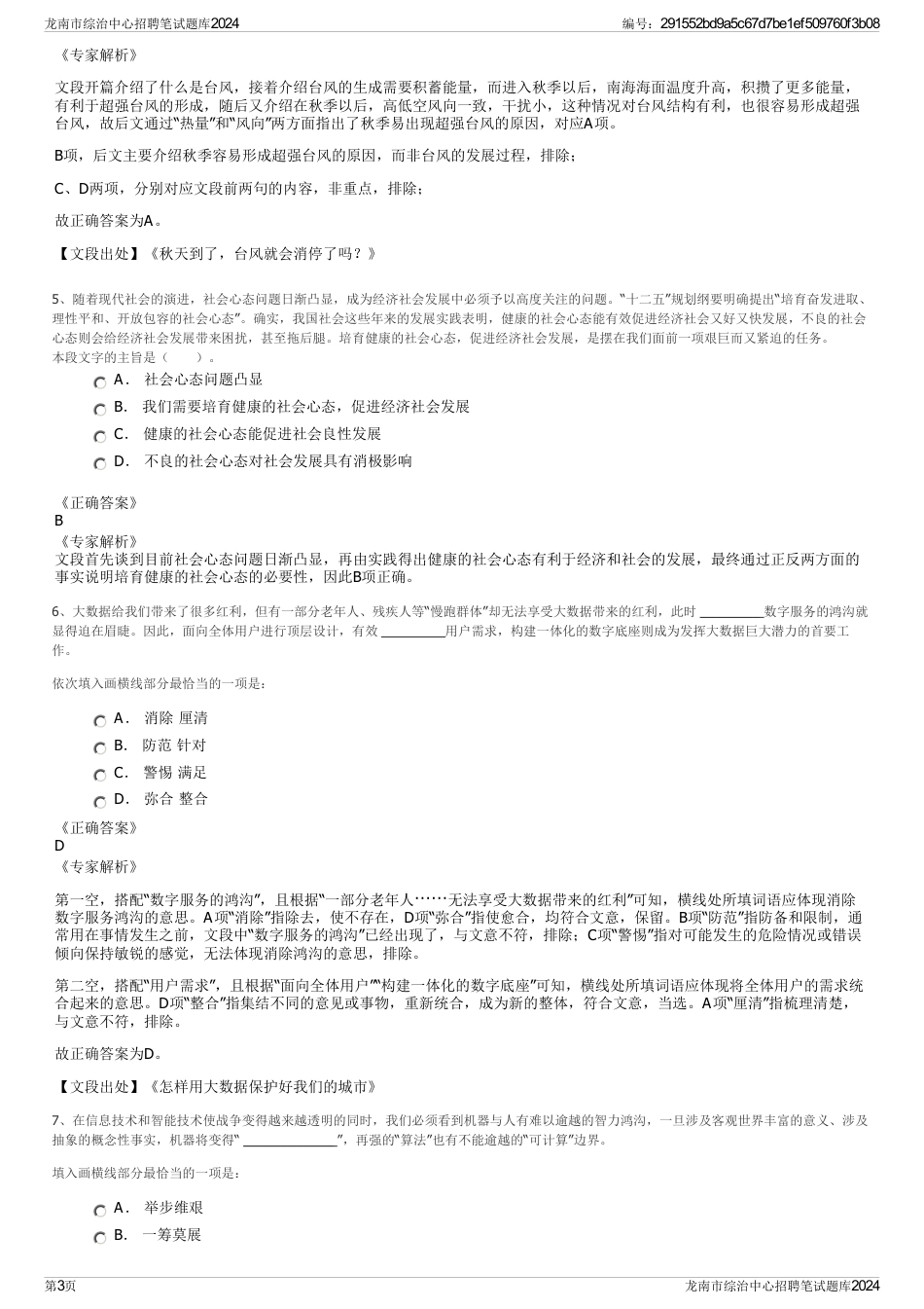 龙南市综治中心招聘笔试题库2024_第3页