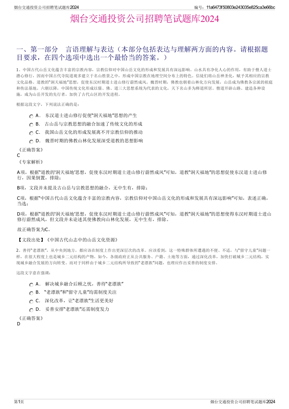 烟台交通投资公司招聘笔试题库2024_第1页