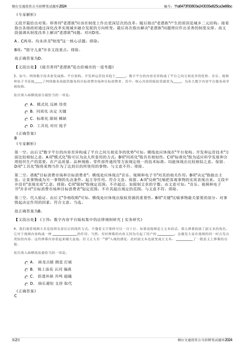 烟台交通投资公司招聘笔试题库2024_第2页